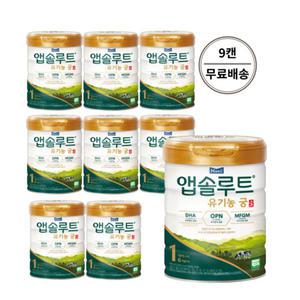 매일유업 앱솔루트 유기농 궁 1단계 800g x 9캔