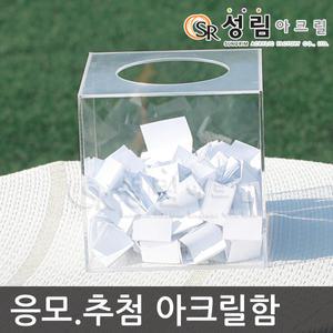 응모함 명함 추첨함 동전 모금함 성금함 돌잔치 경품함 건의함 투표함 선거함 아크릴 상자 돌잡이 이벤트