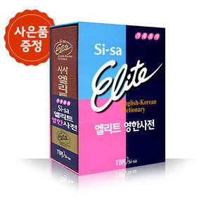 [YBM] 시사 엘리트 영한사전 - 가죽