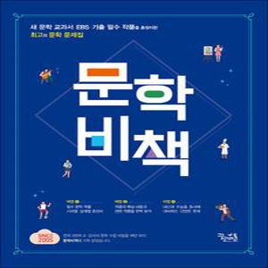 [카드10%] 문학 비책 - 교과서 EBS 기출 필수 작품 총정리 문제집 책
