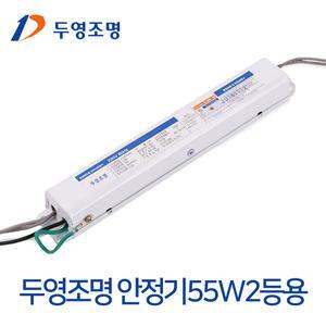 두영 전자식 안정기 FPL 일반형광등 55W 2등용 / LED형광등 25W용