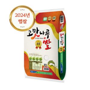 24년산 농협 고맛나루 특등급 삼광쌀 10kg