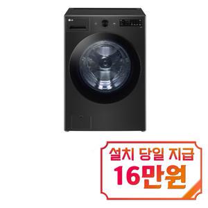 렌탈 - [LG] 트롬 오브제컬렉션 세탁기 24kg (스페이스 블랙) FG24KN / 60개월약정s