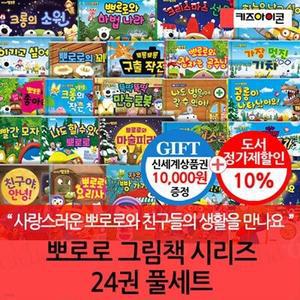 [전집] 뽀로로 그림책 시리즈 24권 풀세트/상품권1만 /크롱의소원 / 마법나라 / 이기고싶어요 / 꾀병 / 구출작전 / 잠자는공주 / 채소를좋아해요 / 만능로봇 / 빨간모자패티 / 마술피리 / 리나왕국대작전 ...