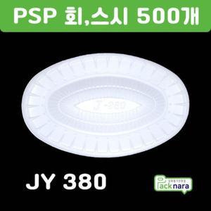 일회용 JY380호 용기 psp 트레이 보쌈 회 접시 정육 스티로폼 포장 500개