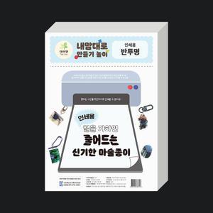 [KC인증] 더이안 잉크젯 프린트용 인쇄용 마술종이 슈링크필름 A4 50장 반투명