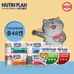 [고양이 건강케어/160g x 48캔] 동원 뉴트리플랜 기능성6종(장,피부,체중,면역,구강,모질,유리너리)