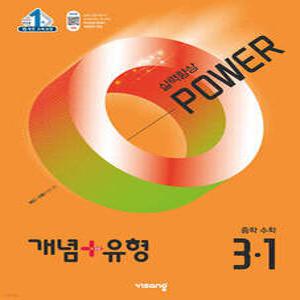 개념+유형 실력향상 파워 중등 수학 3-1 (2025년)