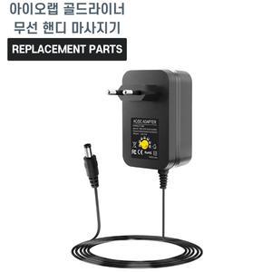 아이오랩 골드라이너 무선 핸디 마사지기 호환 충전기 어댑터 아답타