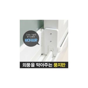 틈새막이 모풍지판 틈마기 문풍지 방풍 창문바람막이