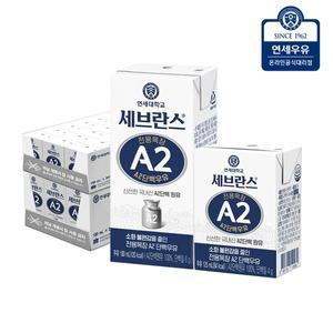 [하프클럽/연세대학교 연세우유]연세 A2 단백우유 멸균세트 125ml 24팩 + 180ml 24팩 (48팩)