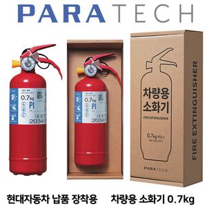 파라텍 차량용 소화기 0.7kg /자동차정기검사용 /현대차 납품용 한국소방 동양 오일금속 태양 0.7kg