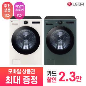 [상품권 최대 혜택] LG 가전 구독 트롬 오브제컬렉션 드럼 세탁기 FX25ENR 생활가전 렌탈 / 상담,초기비용0원