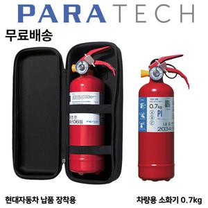 파라텍 파우치 무료배송 차량용소화기 0.7kg 고급형 /자동차소화기 /승용차 /SUV /1톤트럭 /자동차정기검사