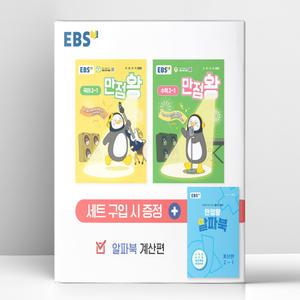 [T멤버십10%+선물] EBS 초등 기본서 만점왕 2-1 세트 - 전3권 (2025년) | 한국교육방송공사