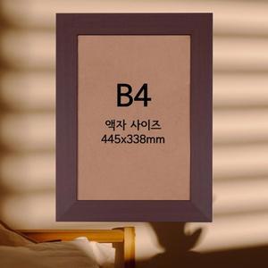 우드 프레임 B4 사이즈 사진액자 그림액자 인테리어액자 기념액자 추억액자
