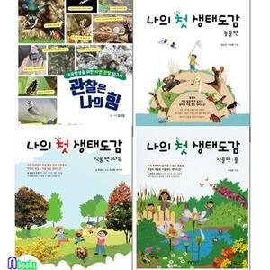 [전집] 초등학생을 위한 자연관찰탐구서+나의 첫 생태도감 식물편 나무+식물편 풀+동물편 세트/전4권