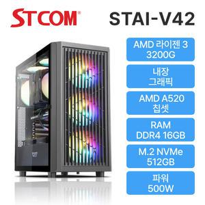 STCOM 조립피씨 3200G 16GB 512GB 게이밍 사무용 조립PC 컴퓨터 STAI-V42