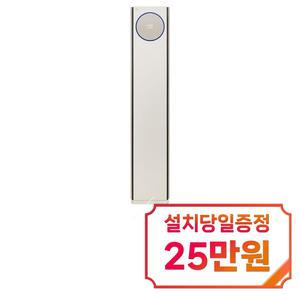 [LG] 휘센 오브제컬렉션 타워 7시리즈 스탠드 에어컨 18평형 (카밍 베이지) / FQ18FN7BA1 / 60개월 약정s