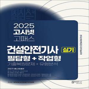 [카드10%] 2025 고시넷 건설안전기사 실기 기출문제+유형분석 [필답형+작업형] 자격증 교재 책