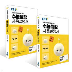 EBS 수능특강 사용설명서 국어영역 문학 + 독서 세트 (2025년)