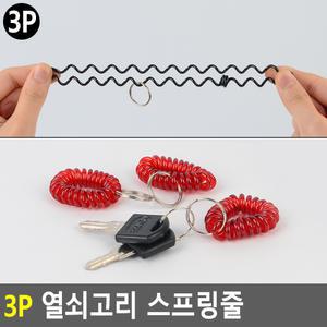 현대인몰 3P 열쇠고리 스프링줄 액세서리키홀더 검정 목욕탕번호열쇠고리