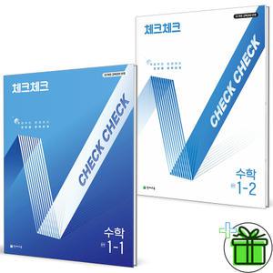 2025 체크체크 중학 수학 1-1+1-2 (전2권) 중1