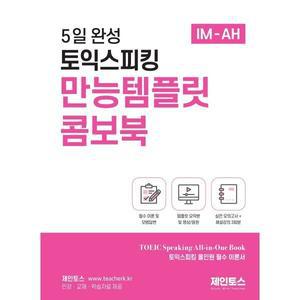 5일 완성 토익스피킹 만능템플릿 콤보북 : IM-AH 토익스피킹 All-in-One 필수 이론서