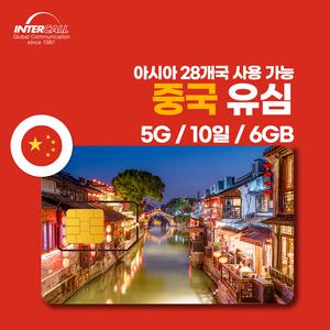 중국 로밍 유심 5G 10일 6GB 아시아 28개국 유심 포켓 와이파이 장착 가능 패키지 여행 최적화