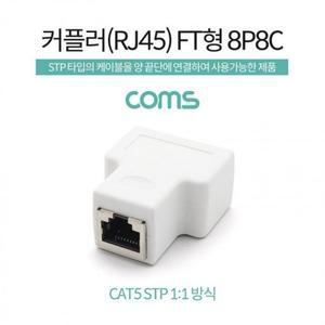 커플러 PC용품 White 8P8C FT형 RJ45 (3mK3t)