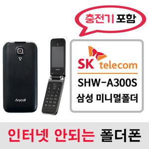 SHW-A300S 삼성 미니멀폴더 / SK통신사 SK알뜰폰 개통가능 / 인터넷안되는 2g 3g 중고 폴더폰 공기계 / 3g 피쳐폰 공신폰 피쳐폰 폰싸몰