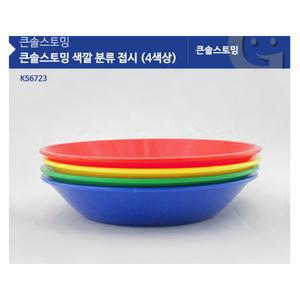 어린이집 분류 가르기모으기 색깔분류 접시(4종) 장난감보관함 수학능력