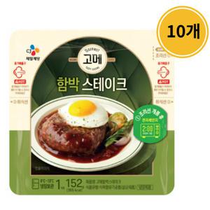 CJ 비비고 고메 함박스테이크 152g 10개