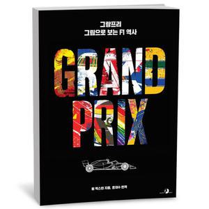 [카드10%+선물] 그랑프리 그림으로 보는 F1 역사