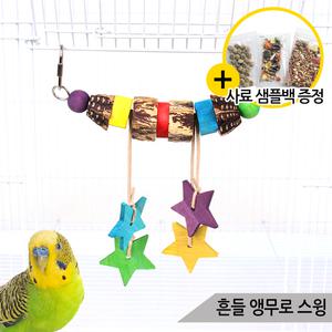 흔들 앵무로 스윙 앵무새 천연 마호가니 장난감 01228