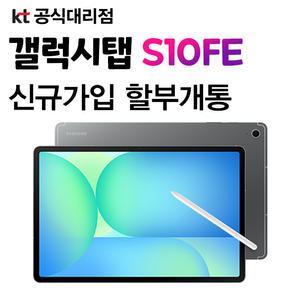 갤럭시탭 s10 fe 플러스 kt통신사 신규가입 분할납부 개통 s펜포함 13.1인치 태블릿