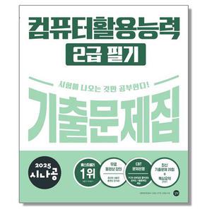 2025 시나공 컴활 2급 필기 기출문제집 자격증 책