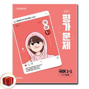 최신)천재교육 중학교 국어 1-1 평가문제집 중학 / 중등 중1-1 정호웅
