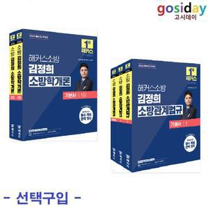 택1 (링분철가능) 2026 해커스소방 김정희 (소방학개론 / 소방관계법규) 기본서