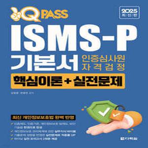 2025 최신판 원큐패스 ISMS-P 기본서 인증심사원 자격검정[핵심이론+실전문제]