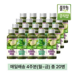 풀무원녹즙 매일배달 채소습관 양배추매실X신선초셀러리 데일리프로그램 4주분(월-금) 130ml 20병