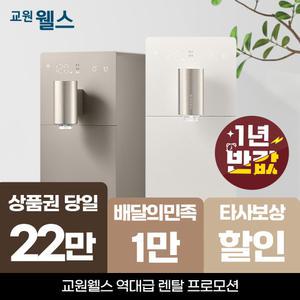 [오늘만!]교원 웰스 신제품 슬림원 냉온정수기 상품권 22만+스타벅스 기프티콘 WS672