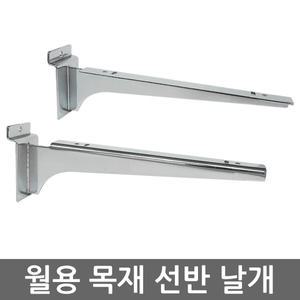 스페이스월 목재선반 좌/우 한세트 15cm~35cm 나무선반 월후크 월고리 선반 받침대 진열대