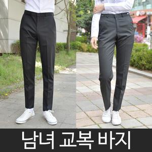 [교복쇼핑몰 1위]교복바지 남자 바지 여자