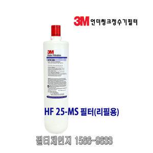 3M필터 HF25-MS (BREW125MS 정수기 필터교체용) #5615209