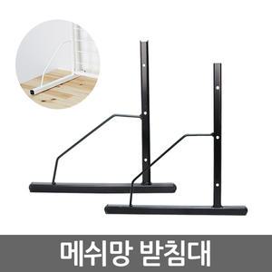 망받침대(탁상용)/메쉬망다리/휀스망/메쉬보드/책상
