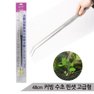 커빙 수초핀셋(48cm) 대형곡자핀셋 수초심기 수초용품