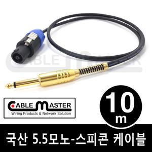 국산 5.5 MONO - 스피콘 케이블 10M CM-SCM510