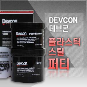 [DEVCON 데브콘] Plastic Steel Putty (A) 플라스틱 금속보수제