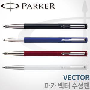 파카 벡터 수성펜/레이저각인/선물포장/빠른배송/파카 수성펜